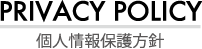 PRIVACY POLICY 個人情報保護方針